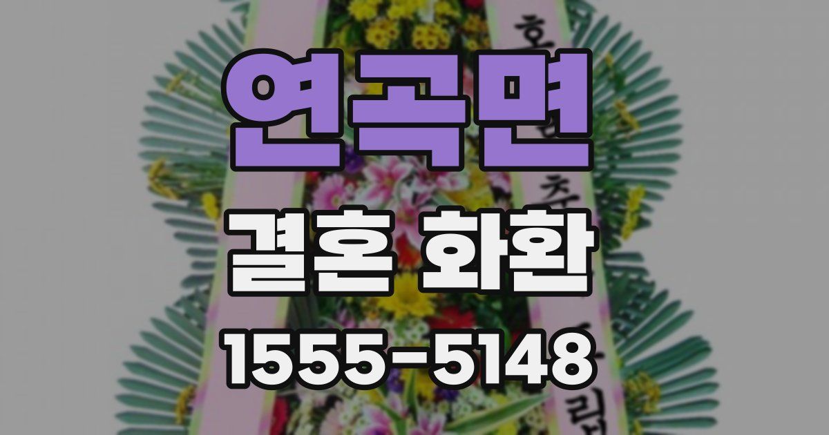 연곡면 결혼 화환