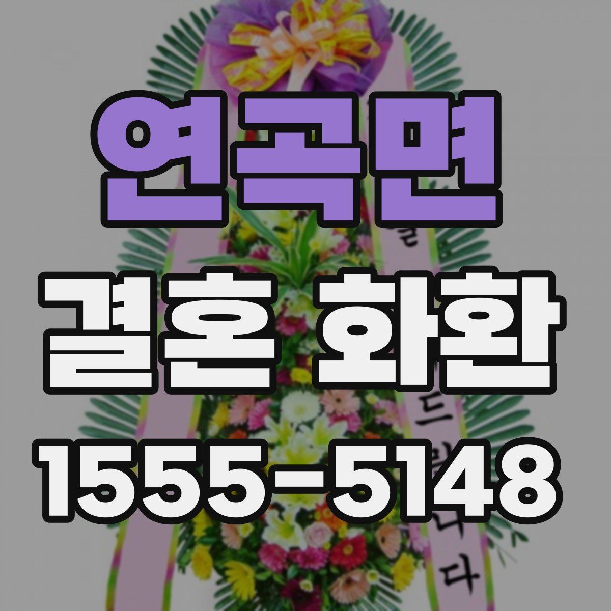 연곡면 결혼 화환