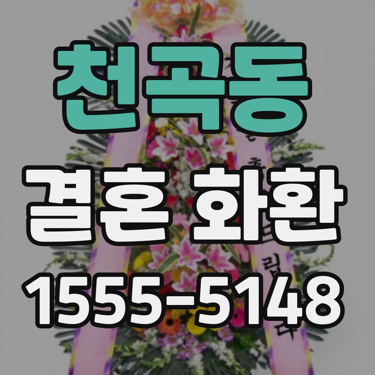 천곡동 결혼 화환