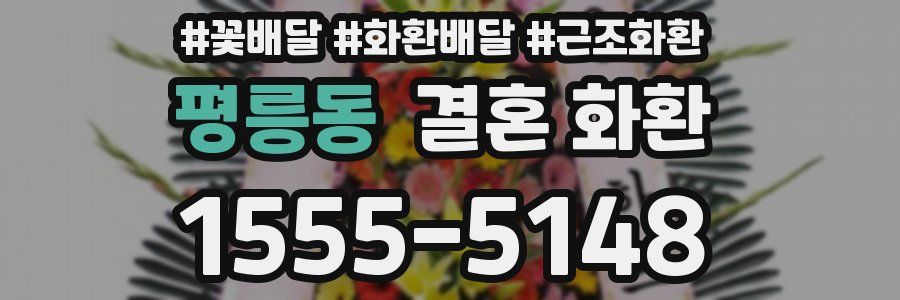 평릉동 결혼 화환