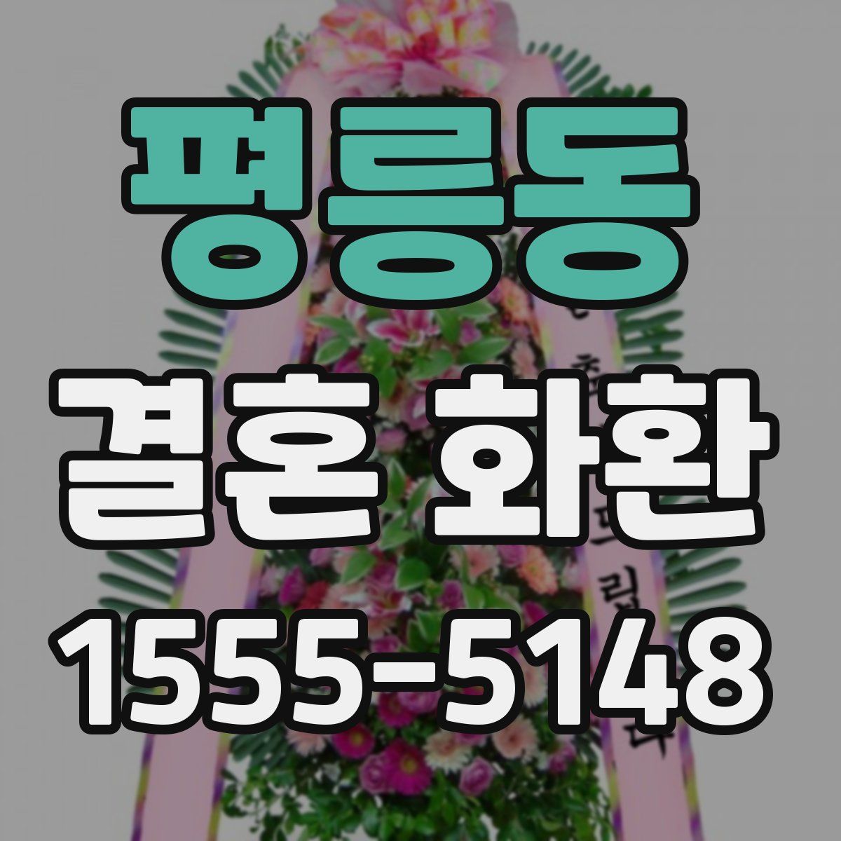 평릉동 결혼 화환