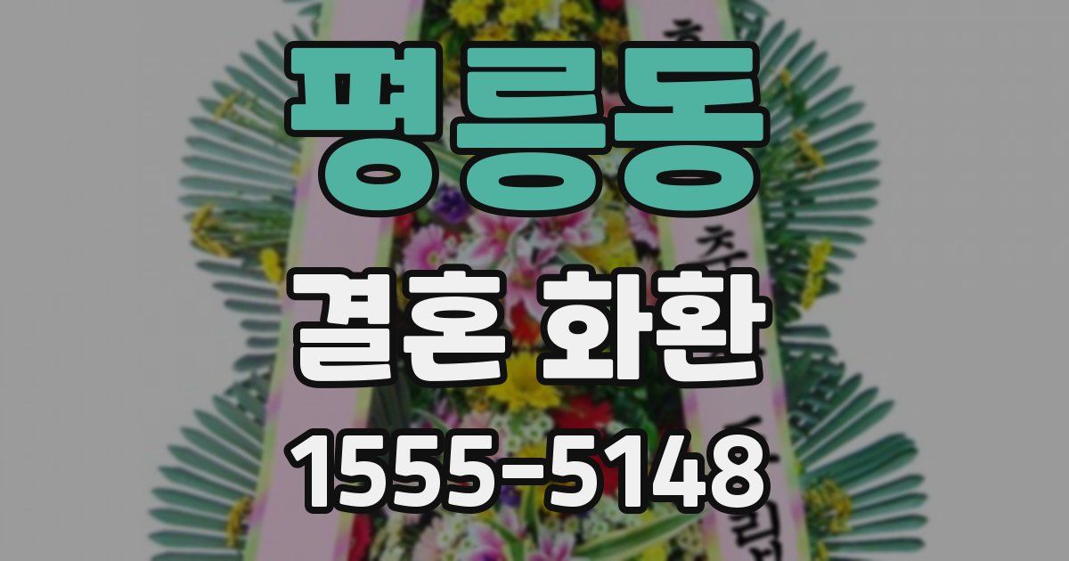 평릉동 결혼 화환