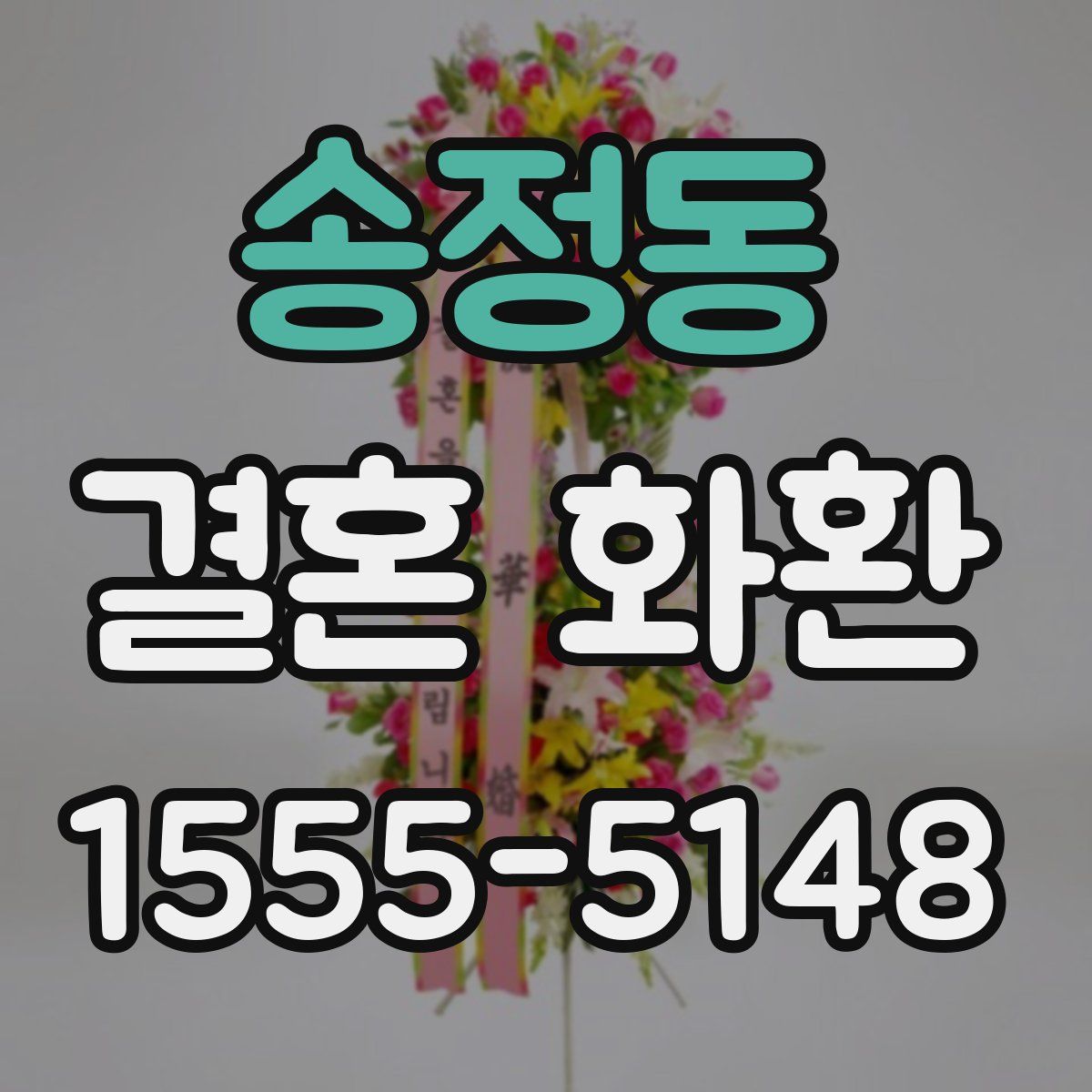송정동 결혼 화환