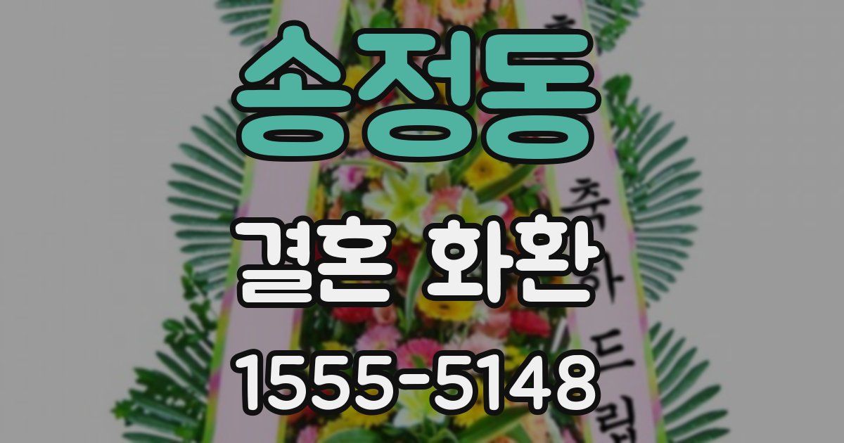 송정동 결혼 화환