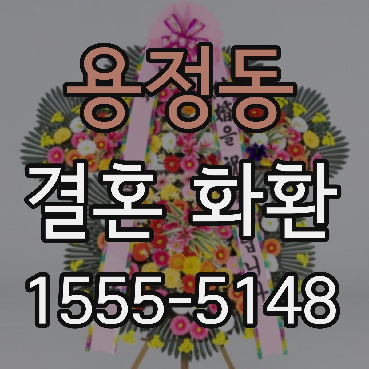 용정동 결혼 화환