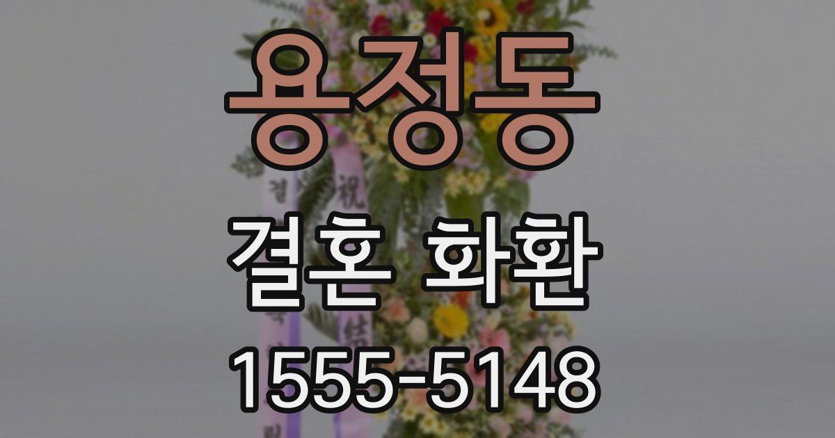 용정동 결혼 화환