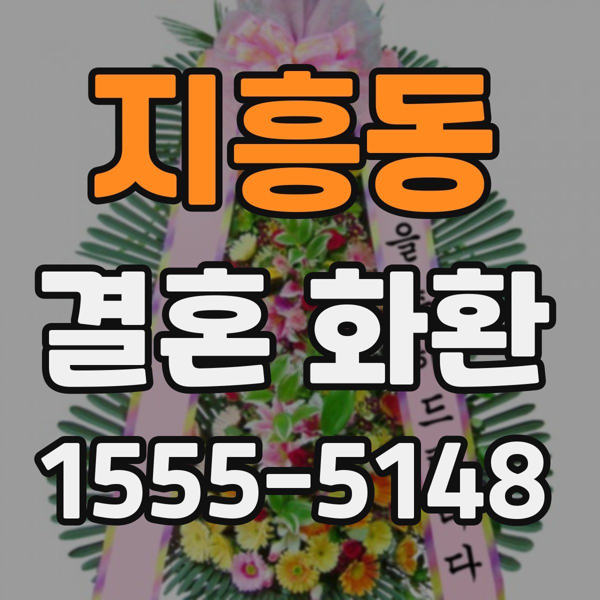 지흥동 결혼 화환