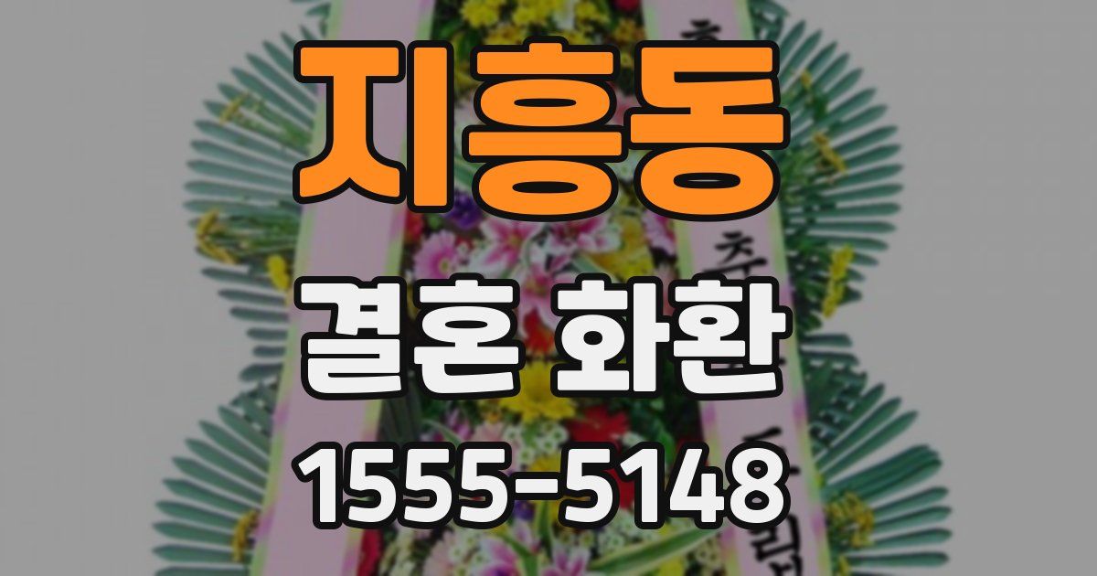 지흥동 결혼 화환