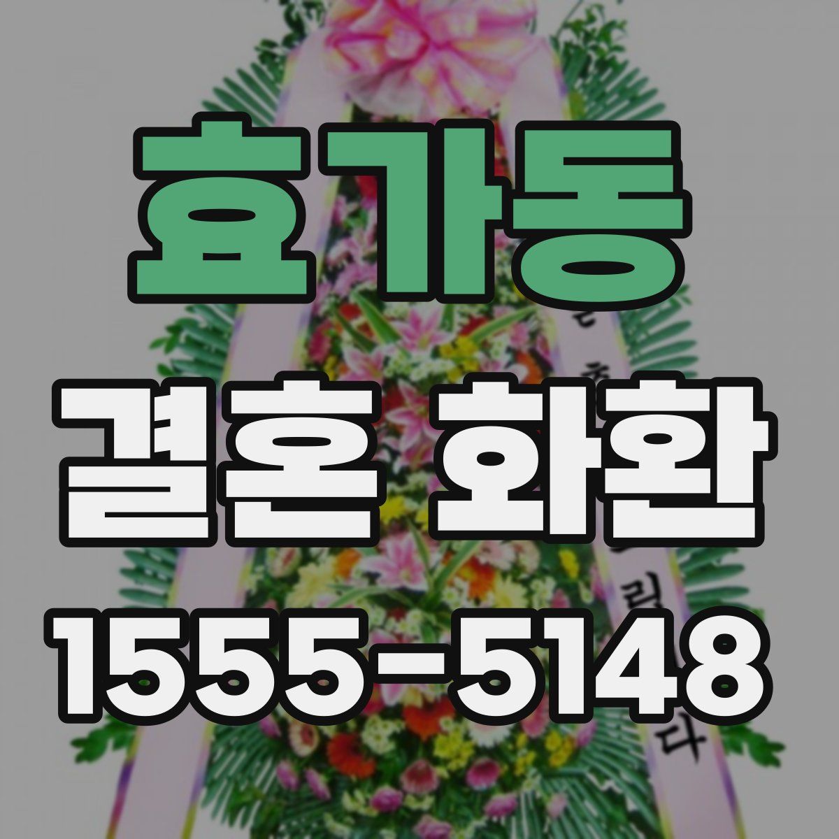 효가동 결혼 화환