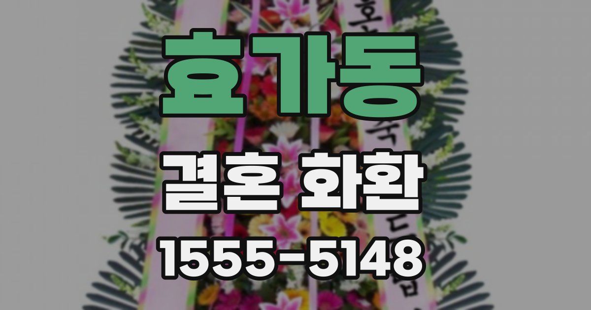 효가동 결혼 화환