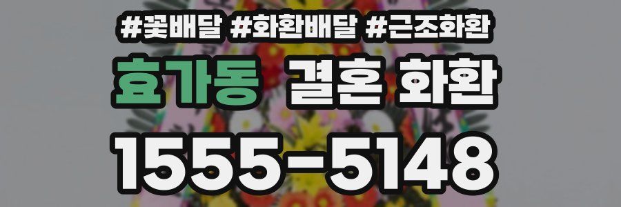 효가동 결혼 화환