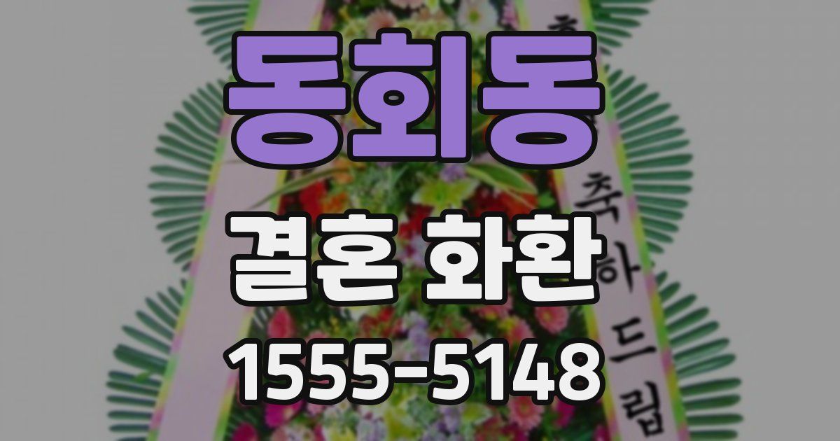 동회동 결혼 화환
