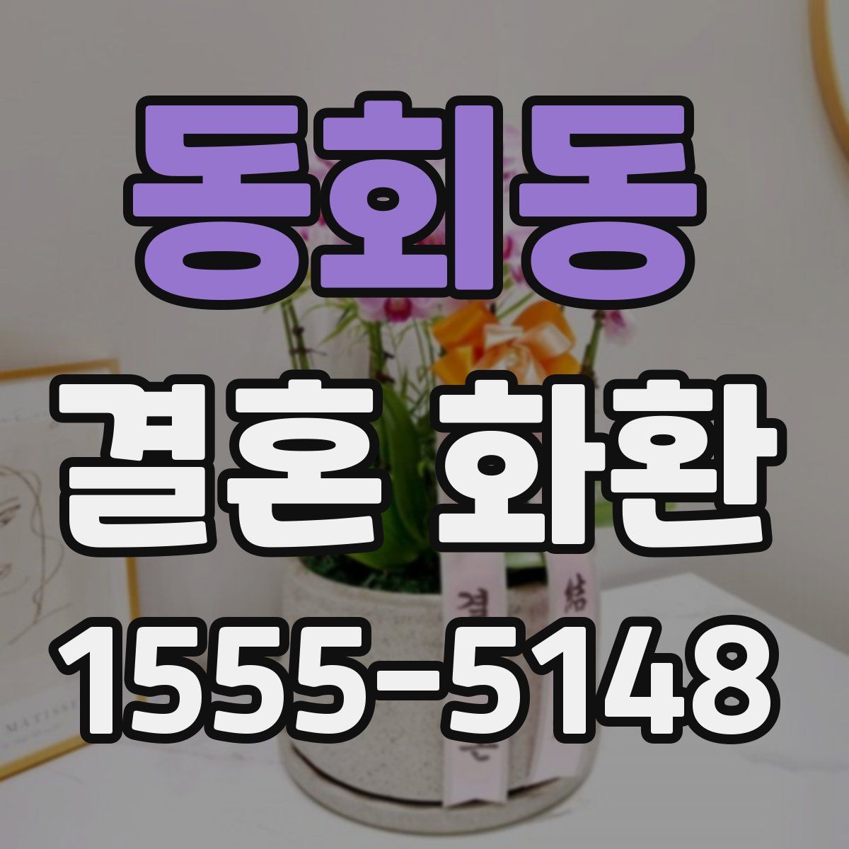 동회동 결혼 화환