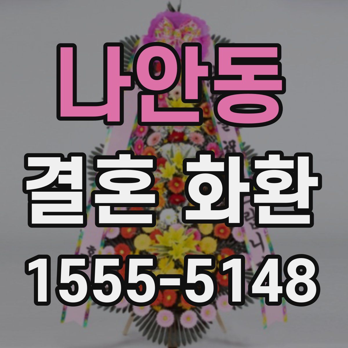 나안동 결혼 화환
