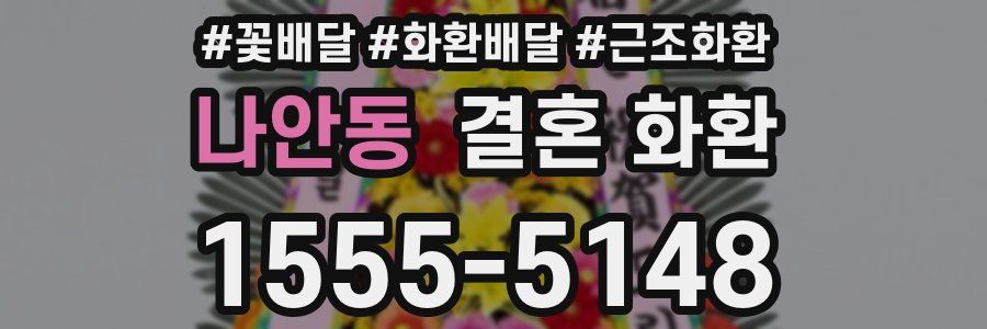 나안동 결혼 화환