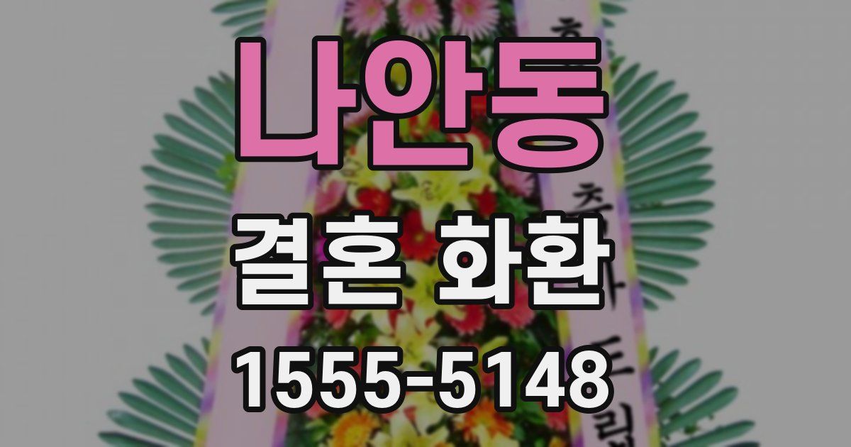 나안동 결혼 화환