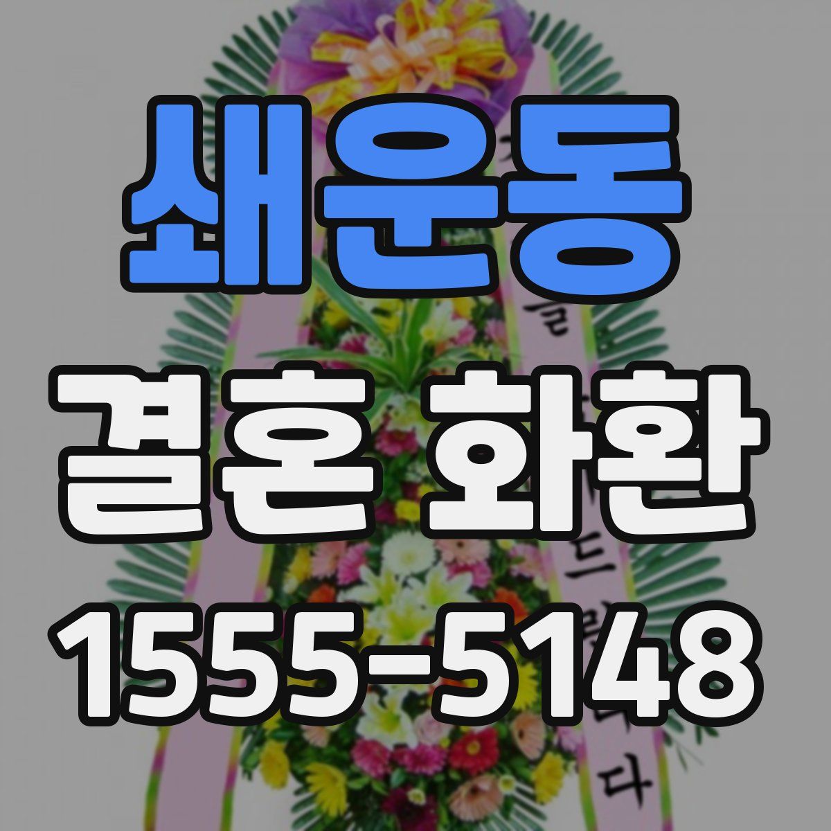 쇄운동 결혼 화환
