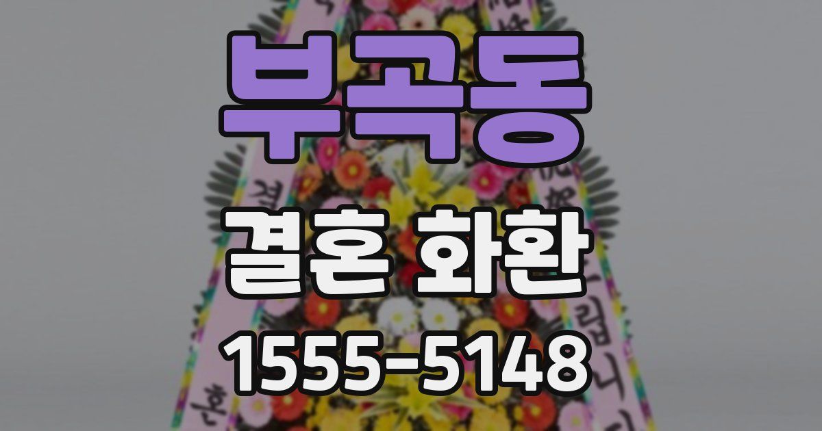 부곡동 결혼 화환
