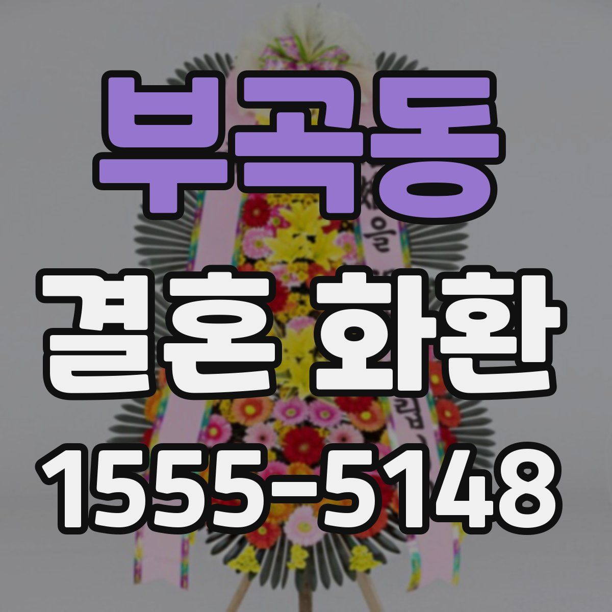 부곡동 결혼 화환