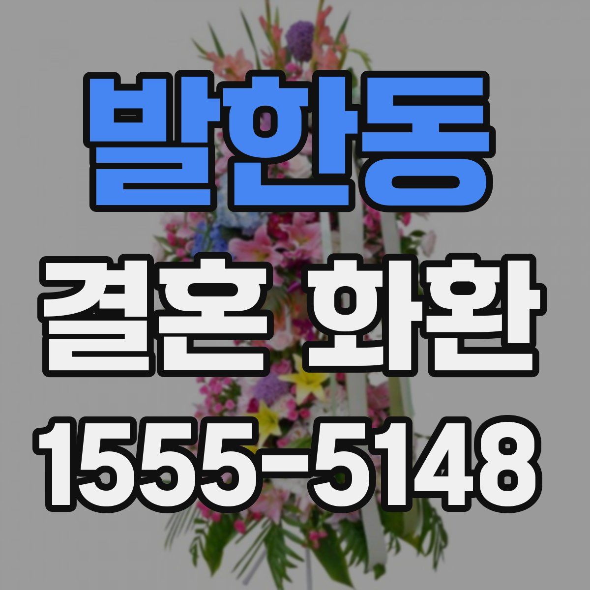 발한동 결혼 화환