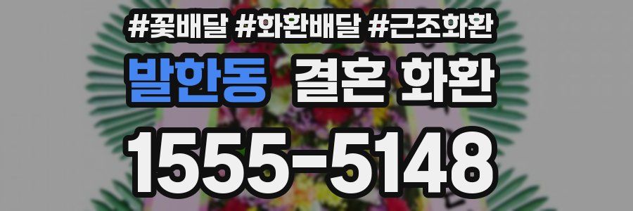 발한동 결혼 화환
