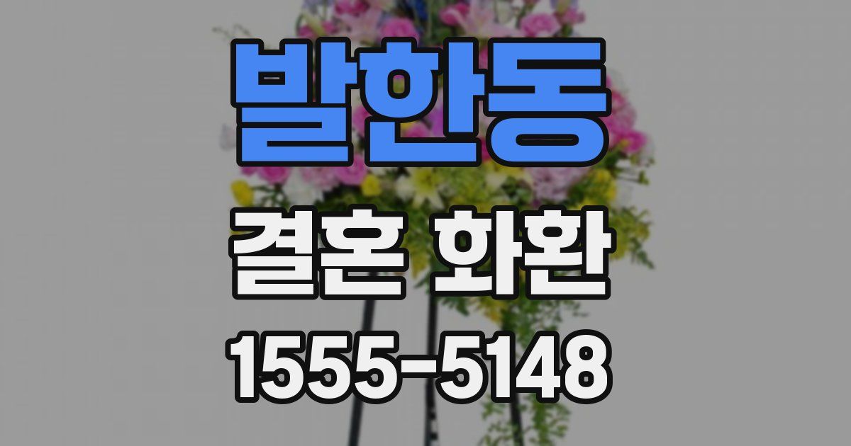 발한동 결혼 화환