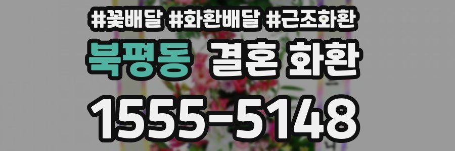 북평동 결혼 화환