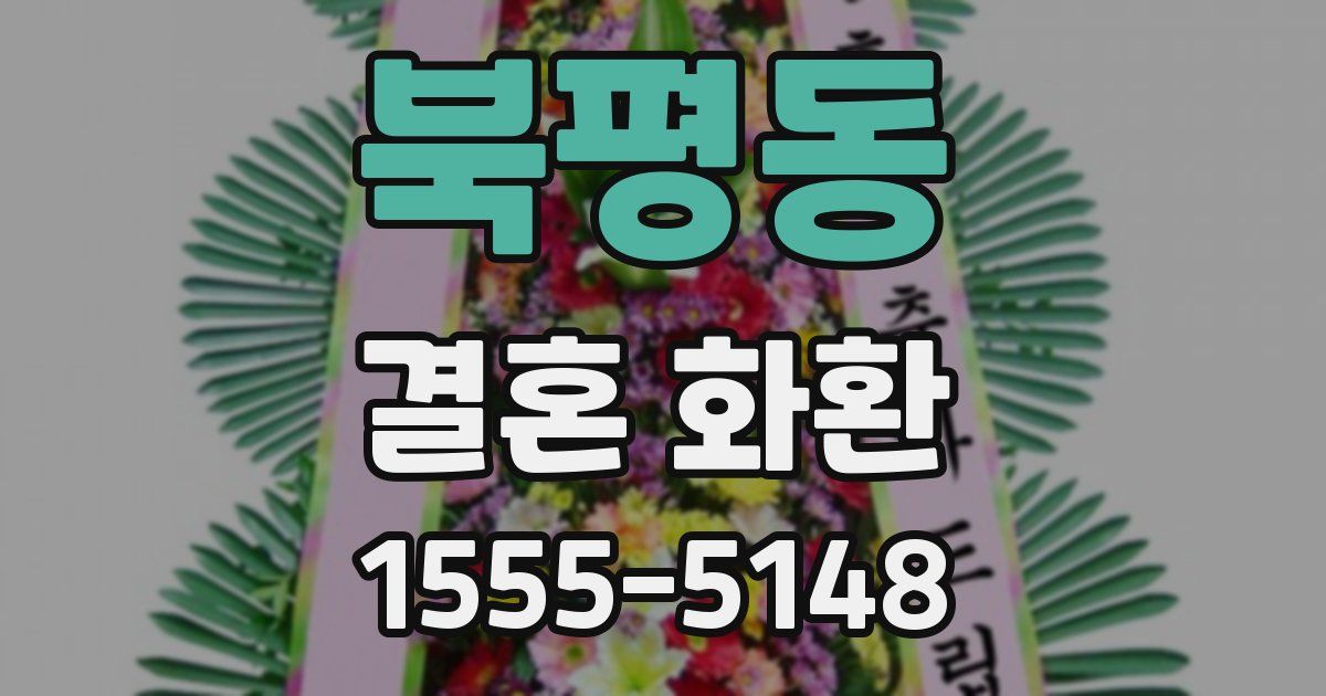 북평동 결혼 화환