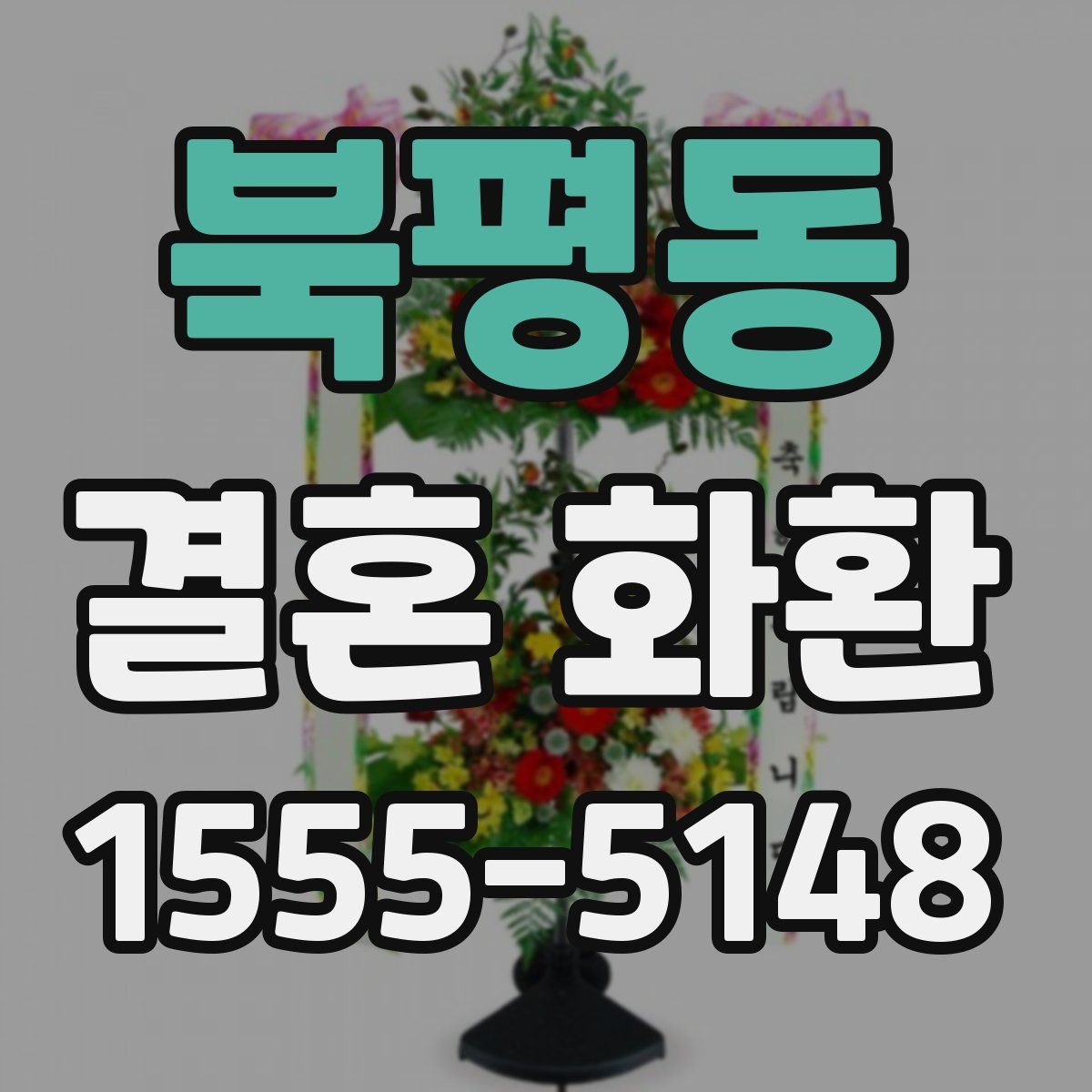 북평동 결혼 화환