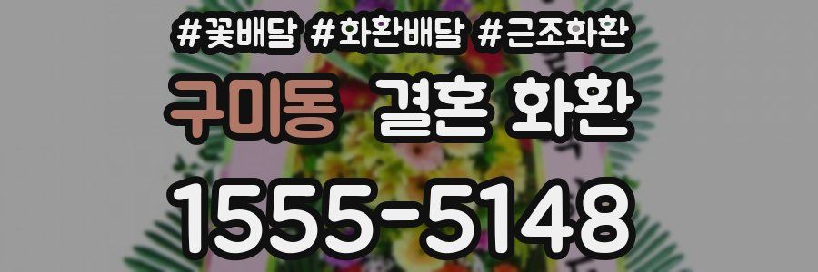 구미동 결혼 화환