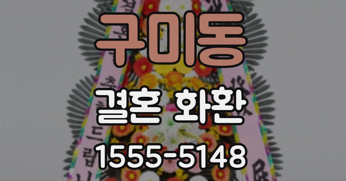 구미동 결혼 화환