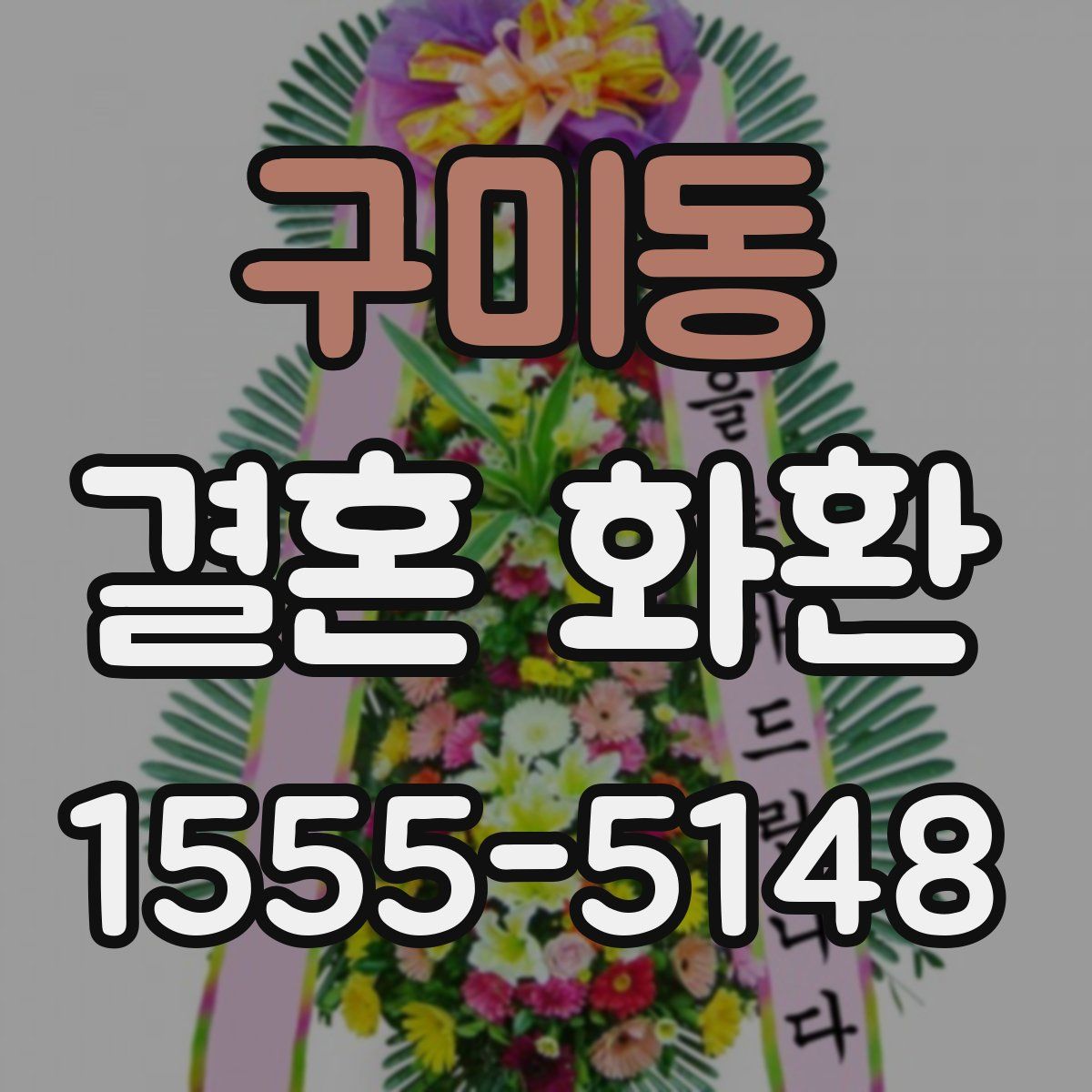 구미동 결혼 화환