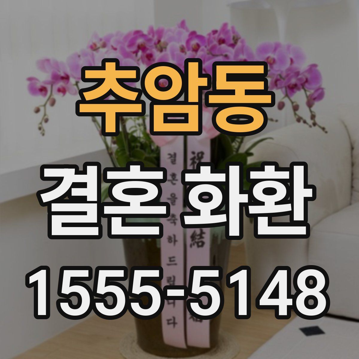 추암동 결혼 화환