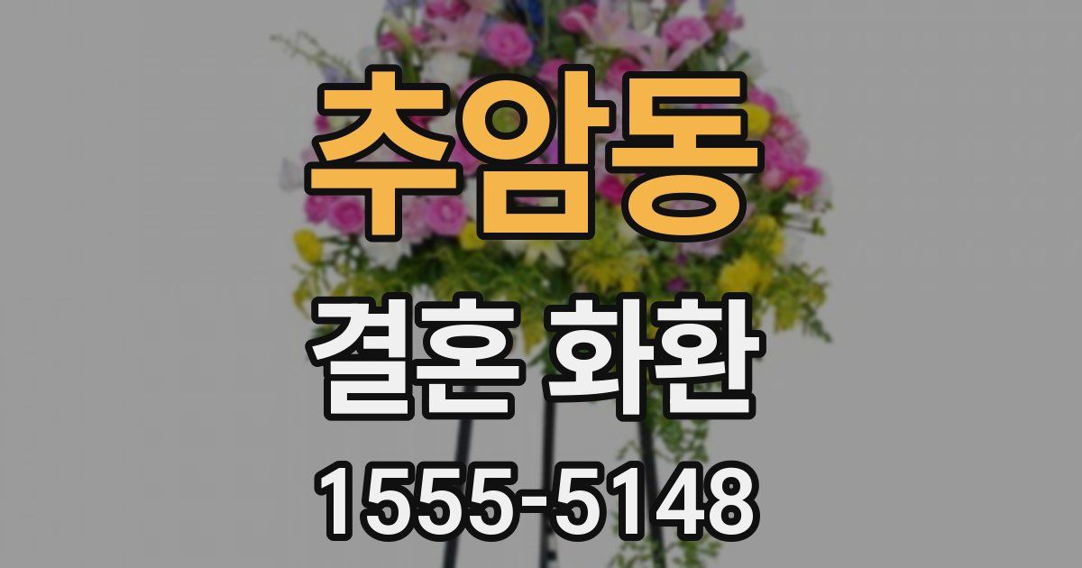 추암동 결혼 화환