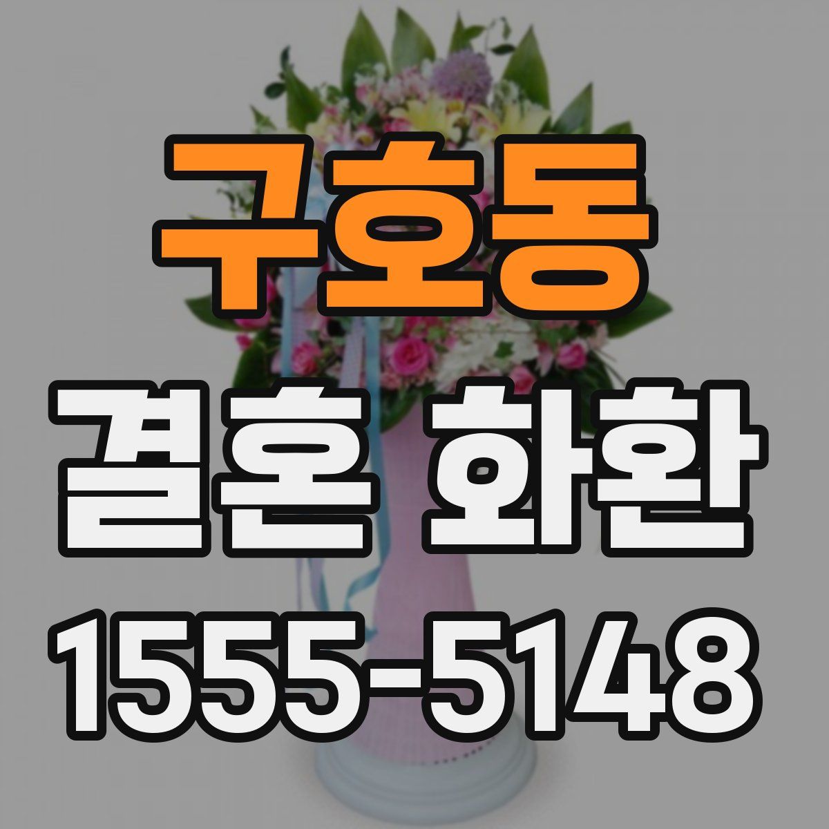 구호동 결혼 화환