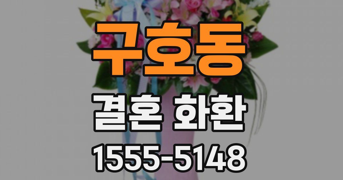 구호동 결혼 화환