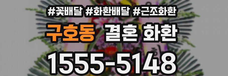 구호동 결혼 화환