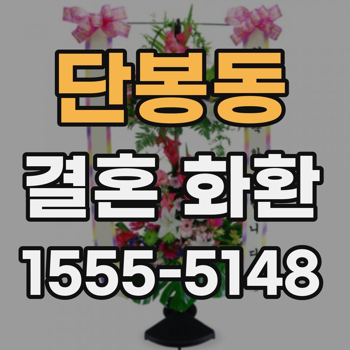 단봉동 결혼 화환