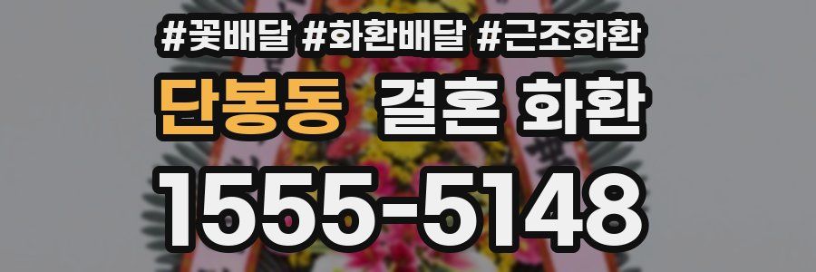단봉동 결혼 화환