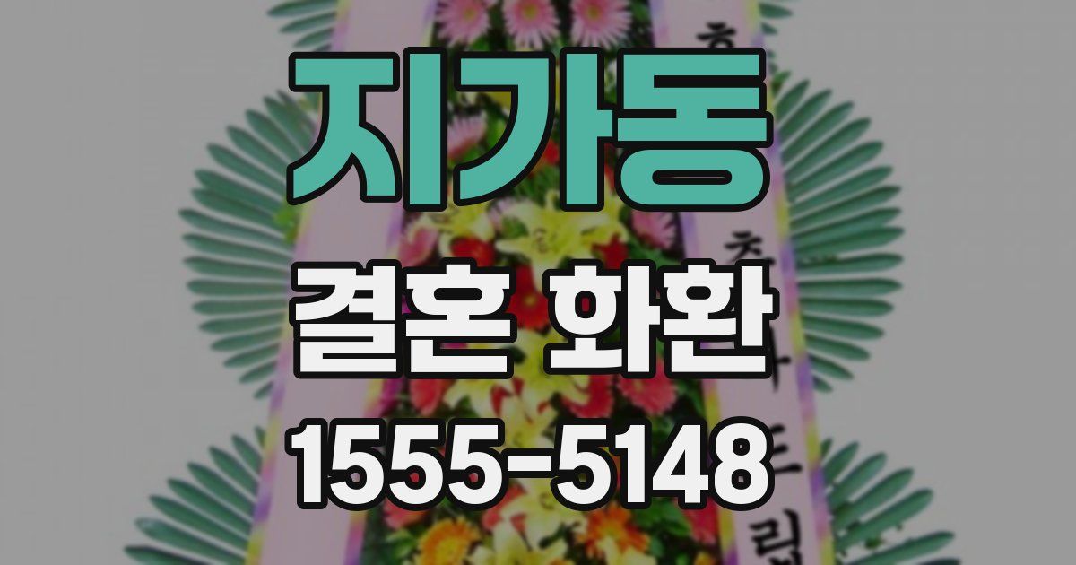 지가동 결혼 화환