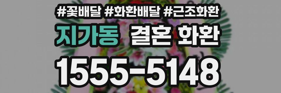 지가동 결혼 화환