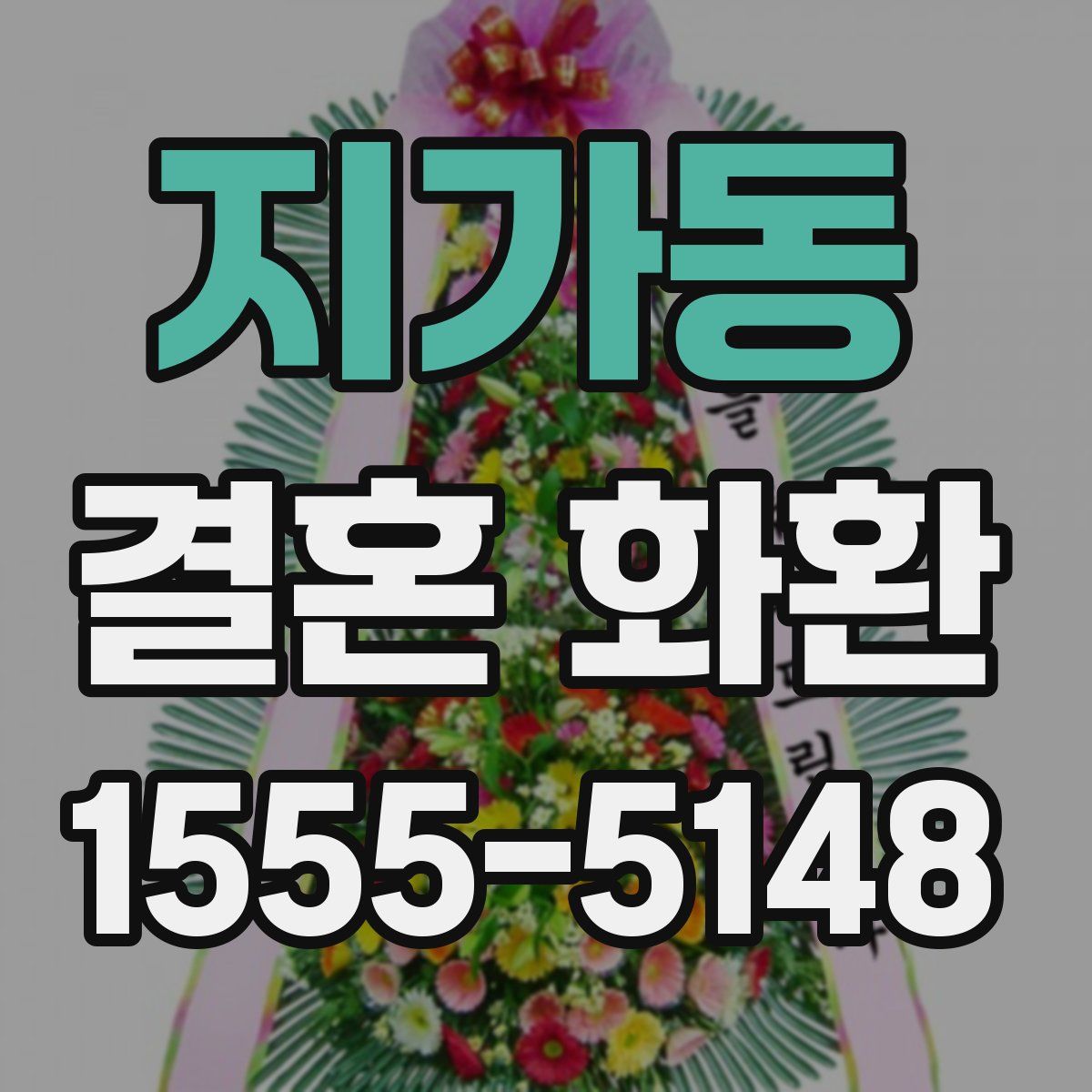 지가동 결혼 화환