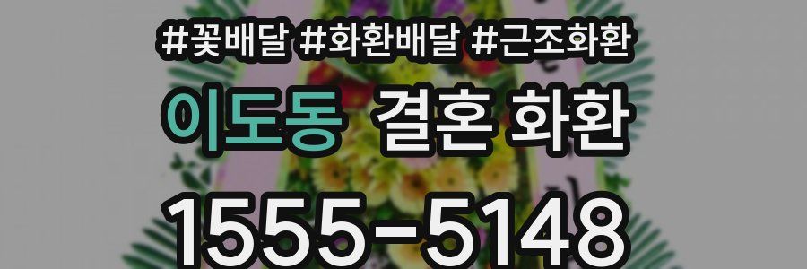 이도동 결혼 화환