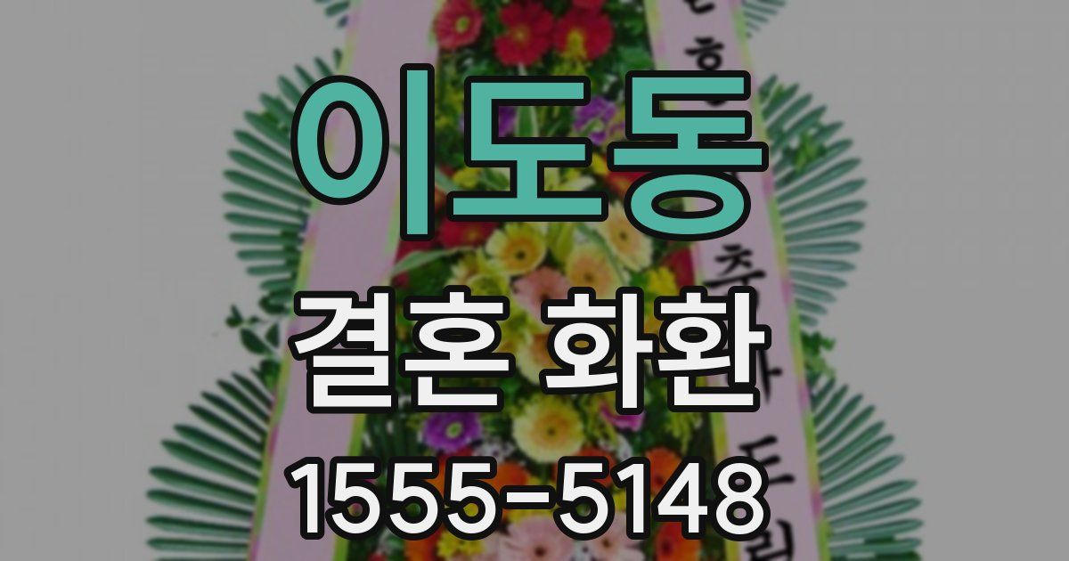 이도동 결혼 화환