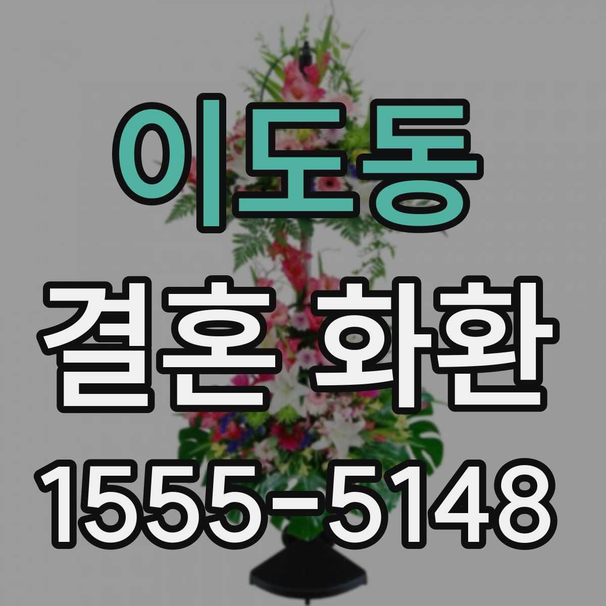 이도동 결혼 화환