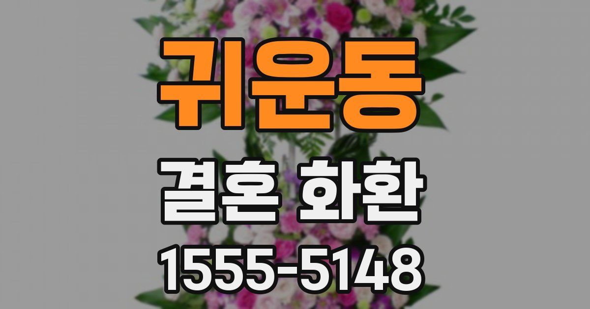 귀운동 결혼 화환