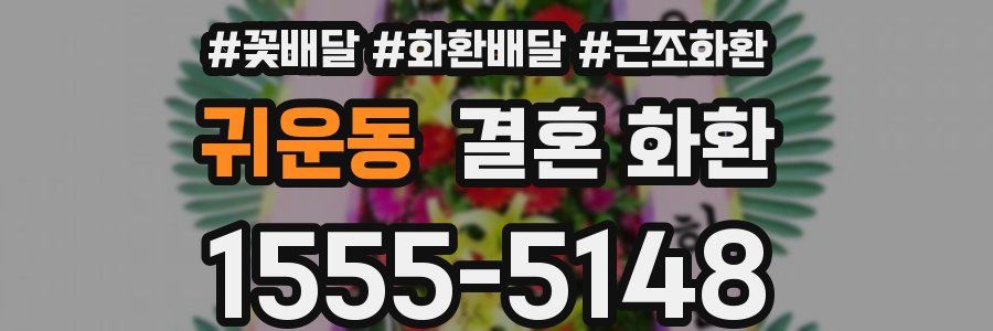 귀운동 결혼 화환