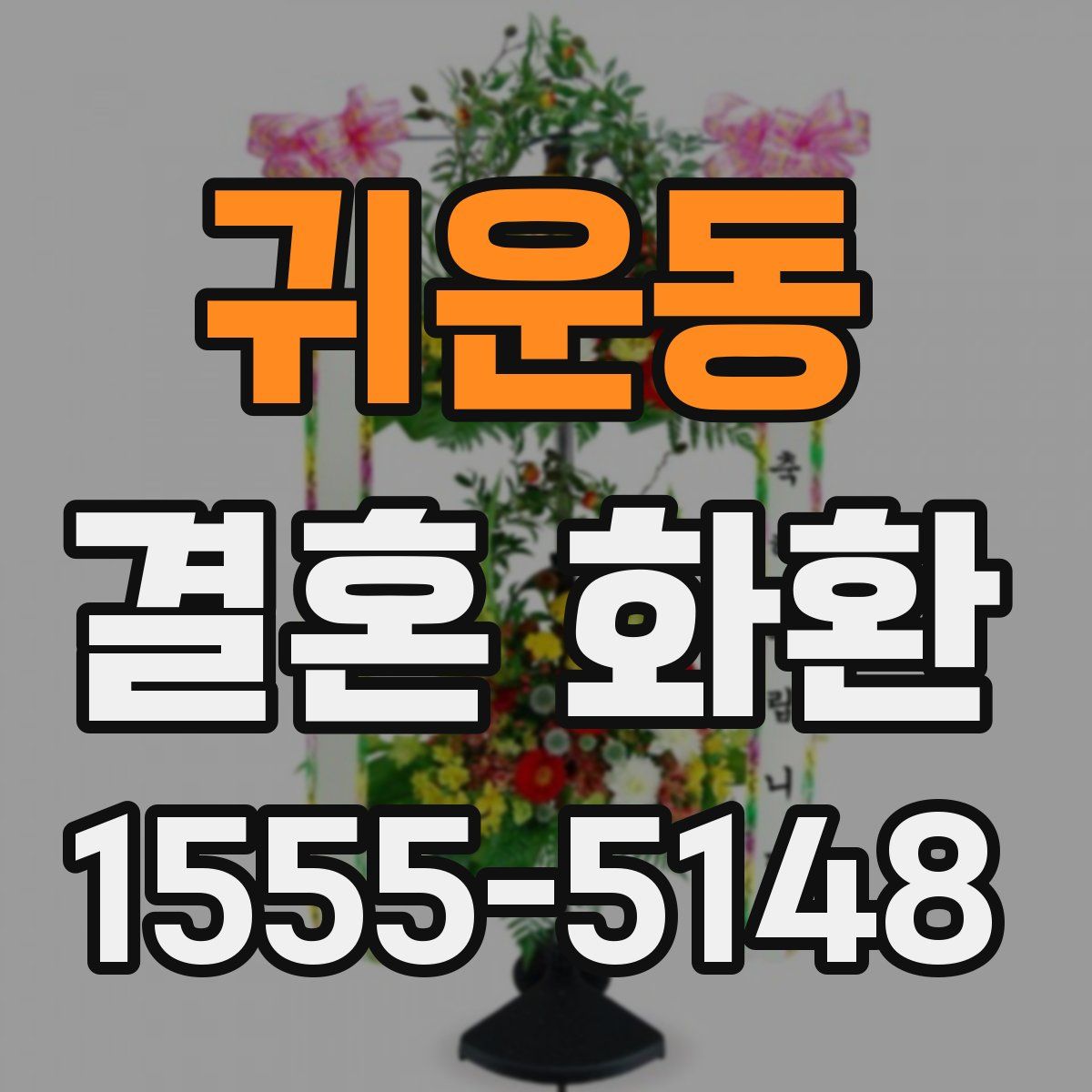 귀운동 결혼 화환
