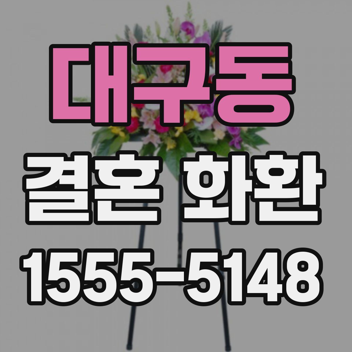 대구동 결혼 화환