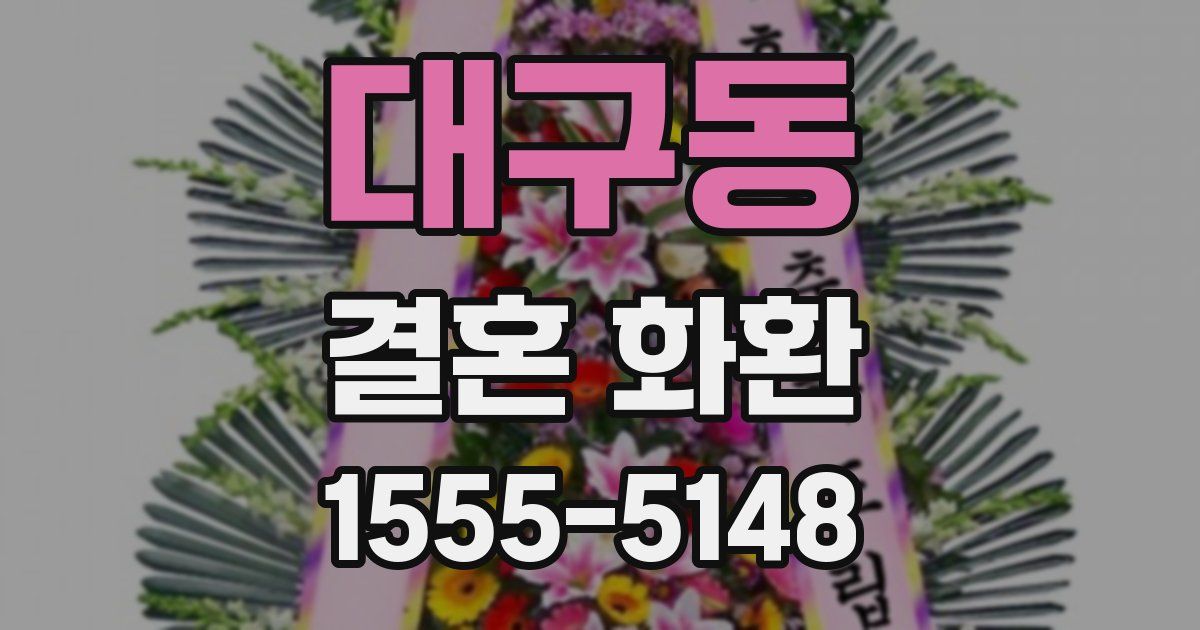 대구동 결혼 화환